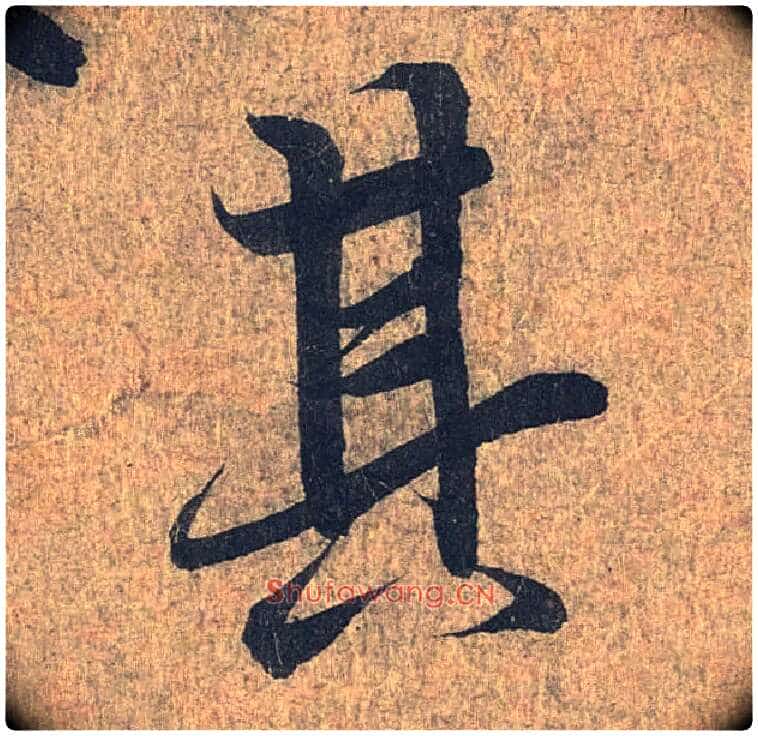 其毛笔行书写法,摘自兰亭序(冯承素摹本)