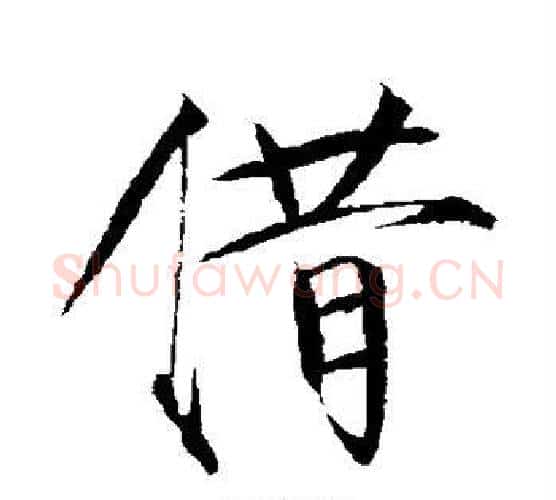 借字赵佶毛笔行书书法写法,摘自赵佶毛笔行书书法作品