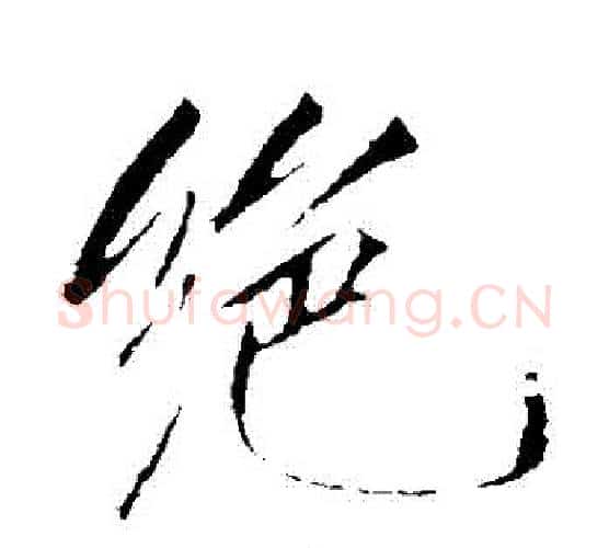 絕字赵佶毛笔行书书法写法,摘自赵佶毛笔行书书法作品
