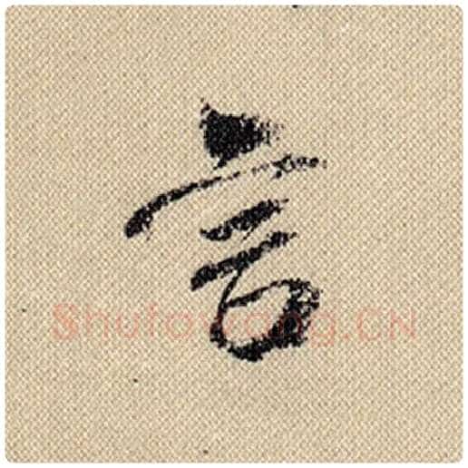 米芾毛笔行书言字的写法,摘自米芾书法作品蜀素帖