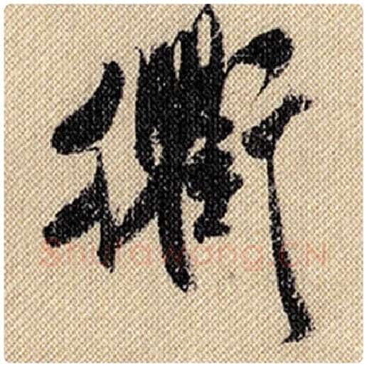 米芾毛笔行书衡字的写法,摘自米芾书法作品蜀素帖