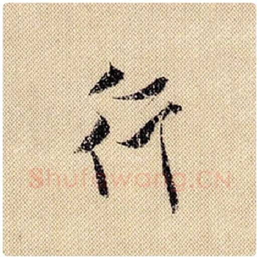 米芾毛笔行书行字的写法,摘自米芾书法作品蜀素帖