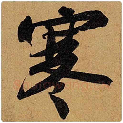 苏轼毛笔行书寒字的写法,摘自苏轼书法作品黄州寒食诗帖