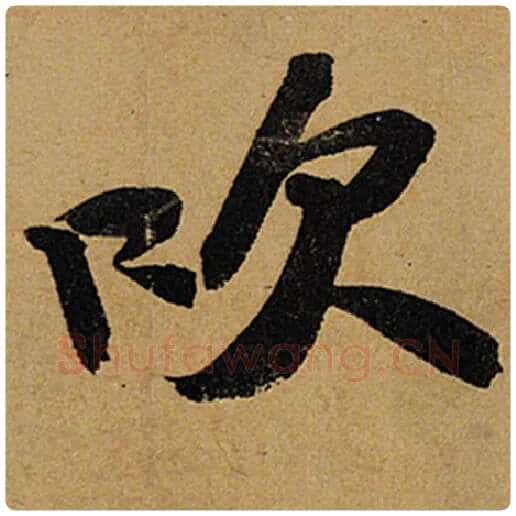 苏轼毛笔行书吹字的写法,摘自苏轼书法作品黄州寒食诗帖