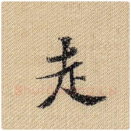 米芾毛笔行书走字的写法,摘自米芾书法作品蜀素帖