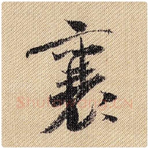 米芾毛笔行书襄字的写法,摘自米芾书法作品蜀素帖