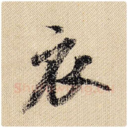 米芾毛笔行书衣字的写法,摘自米芾书法作品蜀素帖