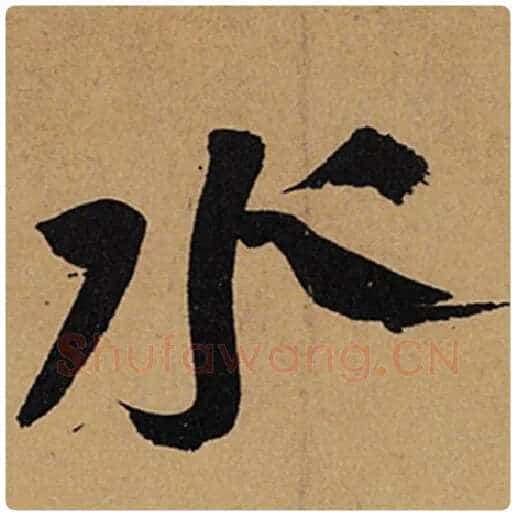 苏轼毛笔行书水字的写法,摘自苏轼书法作品黄州寒食诗帖