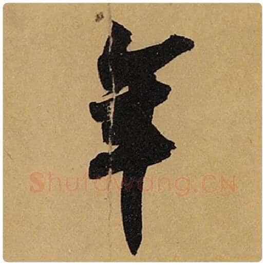 苏轼毛笔行书年字的写法,摘自苏轼书法作品黄州寒食诗帖