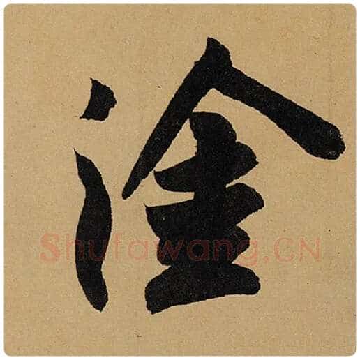 苏轼毛笔行书涂字的写法,摘自苏轼书法作品黄州寒食诗帖