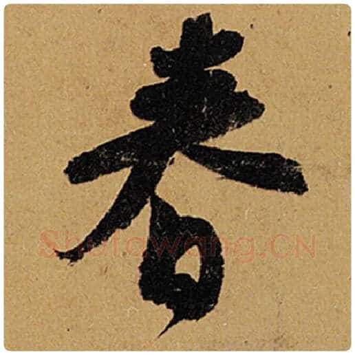 苏轼毛笔行书春字的写法,摘自苏轼书法作品黄州寒食诗帖