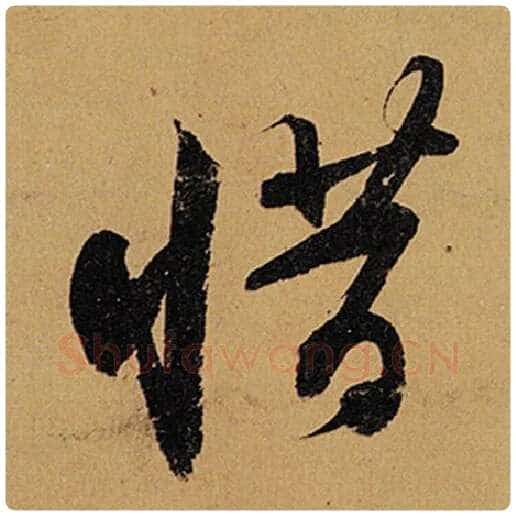 苏轼毛笔行书惜字的写法,摘自苏轼书法作品黄州寒食诗帖