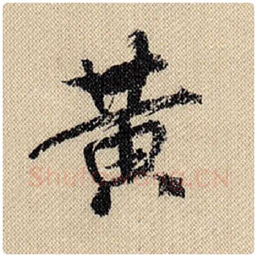 米芾毛笔行书黄字的写法,摘自米芾书法作品蜀素帖