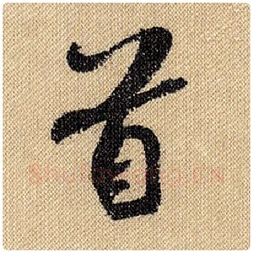 米芾毛笔行书首字的写法,摘自米芾书法作品蜀素帖
