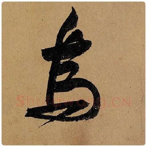 苏轼毛笔行书乌字的写法,摘自苏轼书法作品黄州寒食诗帖