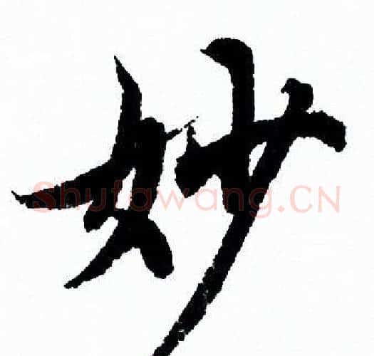 妙字欧阳询毛笔行书写法,摘自欧阳询毛笔行书作品