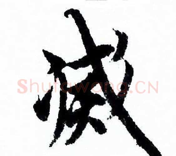 滅字欧阳询毛笔行书写法,摘自欧阳询毛笔行书作品