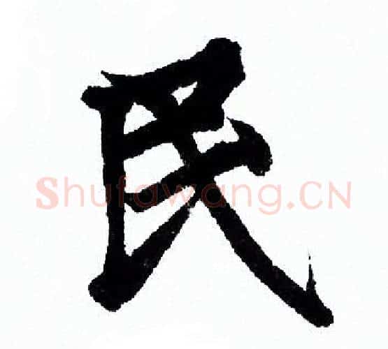 民字欧阳询毛笔行书写法,摘自欧阳询毛笔行书作品
