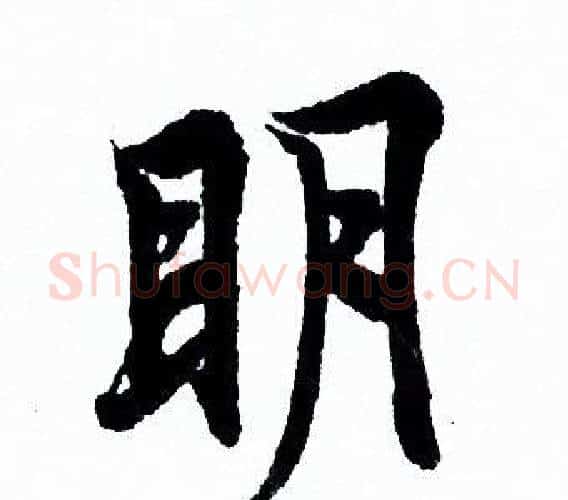 明字欧阳询毛笔行书写法,摘自欧阳询毛笔行书作品