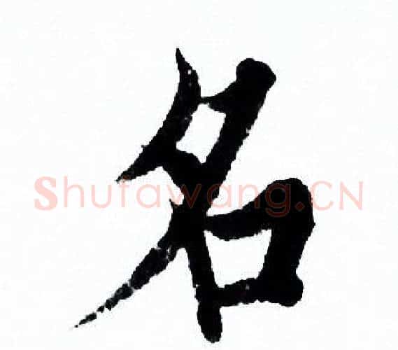 名字欧阳询毛笔行书写法,摘自欧阳询毛笔行书作品