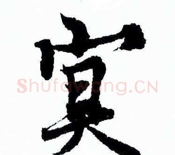 冥字欧阳询毛笔行书写法,摘自欧阳询毛笔行书作品