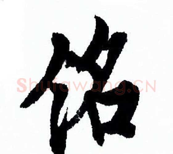 铭字欧阳询毛笔行书写法,摘自欧阳询毛笔行书作品