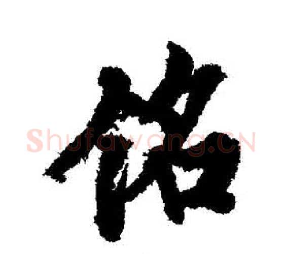 銘字欧阳询毛笔行书写法,摘自欧阳询毛笔行书作品