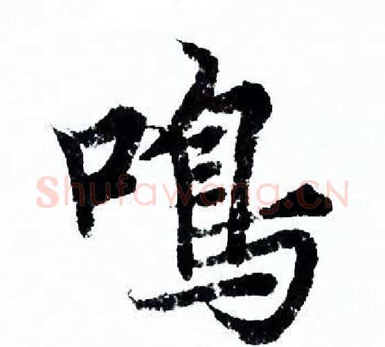 鳴字欧阳询毛笔行书写法,摘自欧阳询毛笔行书作品