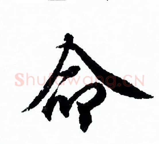命字欧阳询毛笔行书写法,摘自欧阳询毛笔行书作品