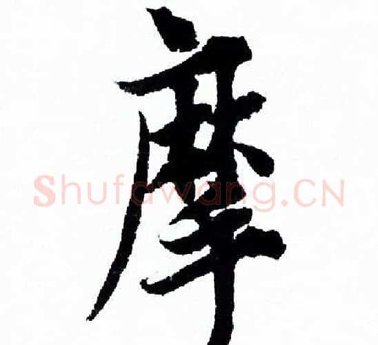 摩字欧阳询毛笔行书写法,摘自欧阳询毛笔行书作品
