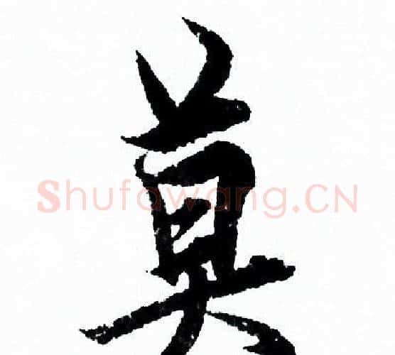 莫字欧阳询毛笔行书写法,摘自欧阳询毛笔行书作品
