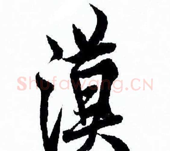 漠字欧阳询毛笔行书写法,摘自欧阳询毛笔行书作品