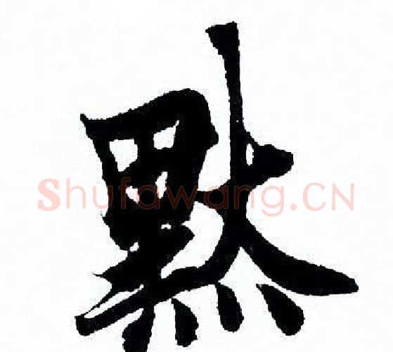 默字欧阳询毛笔行书写法,摘自欧阳询毛笔行书作品