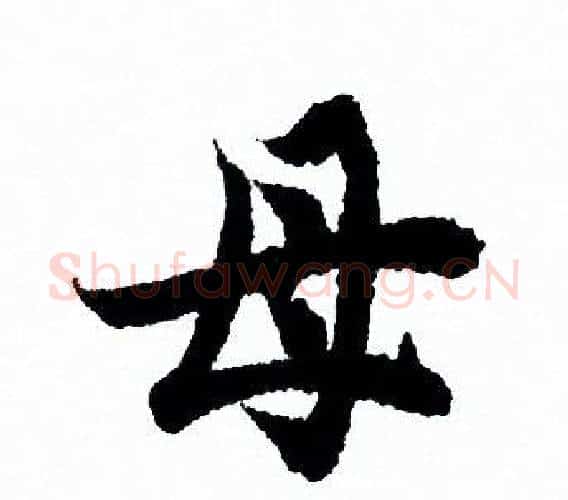 母字欧阳询毛笔行书写法,摘自欧阳询毛笔行书作品