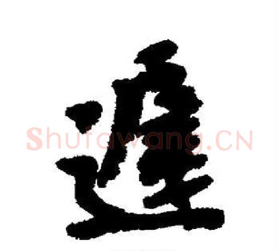迟字吴昌硕毛笔行书书法写法,摘自吴昌硕毛笔行书书法作品