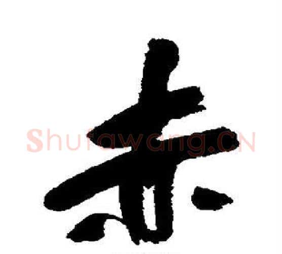 赤字吴昌硕毛笔行书书法写法,摘自吴昌硕毛笔行书书法作品