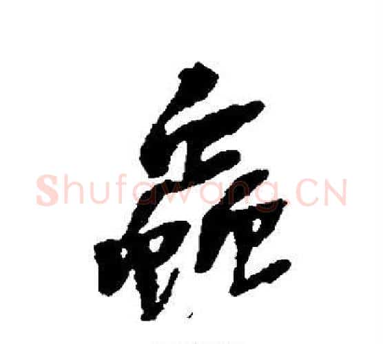 虫字吴昌硕毛笔行书书法写法,摘自吴昌硕毛笔行书书法作品