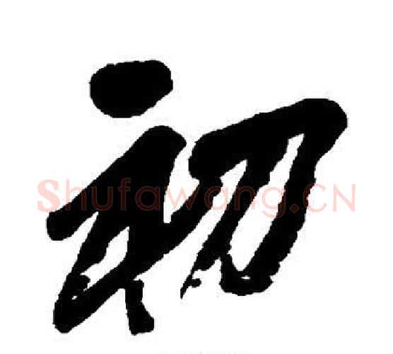 初字吴昌硕毛笔行书书法写法,摘自吴昌硕毛笔行书书法作品