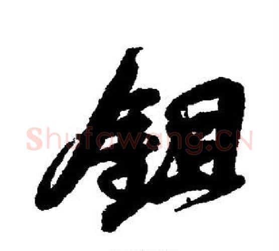 锄字吴昌硕毛笔行书书法写法,摘自吴昌硕毛笔行书书法作品