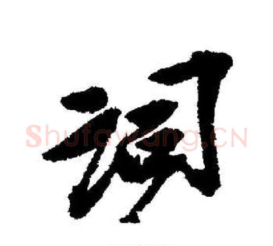词字吴昌硕毛笔行书书法写法,摘自吴昌硕毛笔行书书法作品