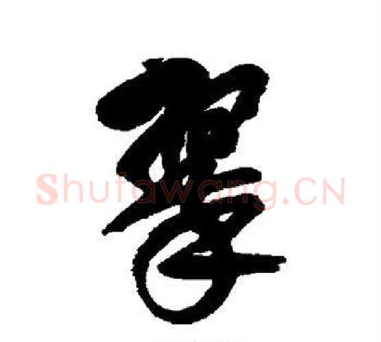 翠字吴昌硕毛笔行书书法写法,摘自吴昌硕毛笔行书书法作品
