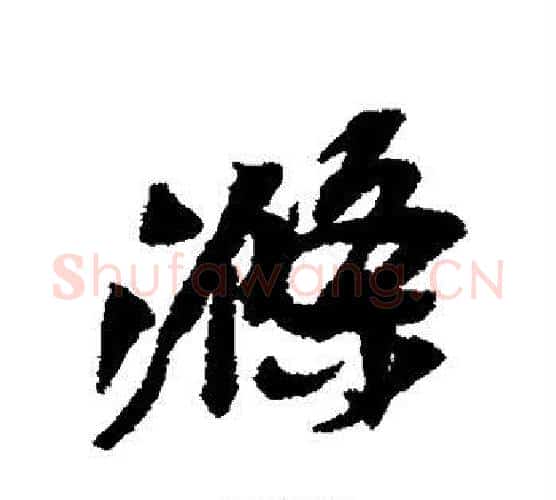 涤字吴昌硕毛笔行书书法写法,摘自吴昌硕毛笔行书书法作品