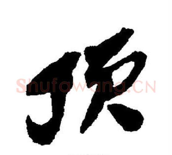 顶字吴昌硕毛笔行书书法写法,摘自吴昌硕毛笔行书书法作品