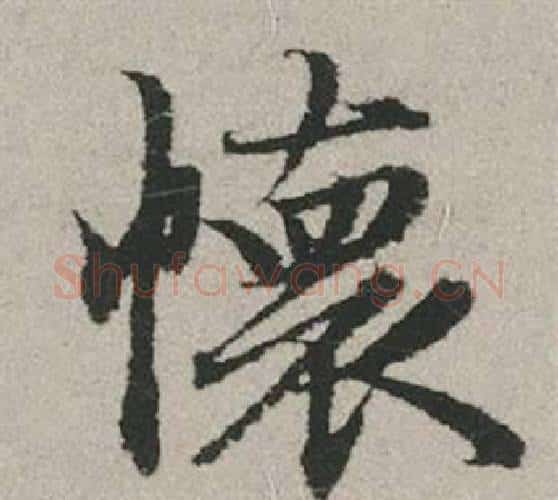 懷字赵孟頫毛笔行书写法,摘自秋兴赋