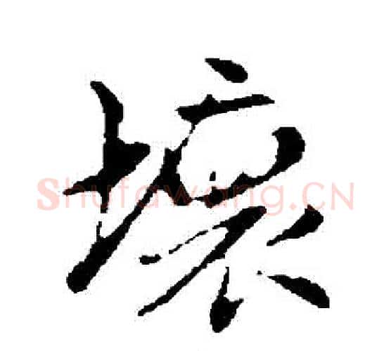 壞字赵孟頫毛笔行书写法,摘自赵孟頫毛笔行书作品