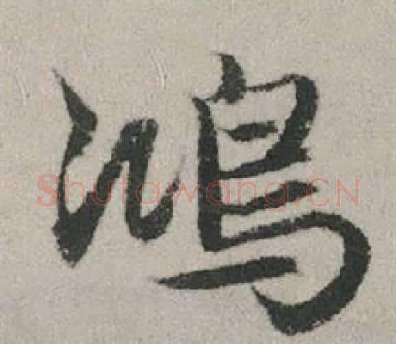 鴻字赵孟頫毛笔行书写法,摘自秋兴赋