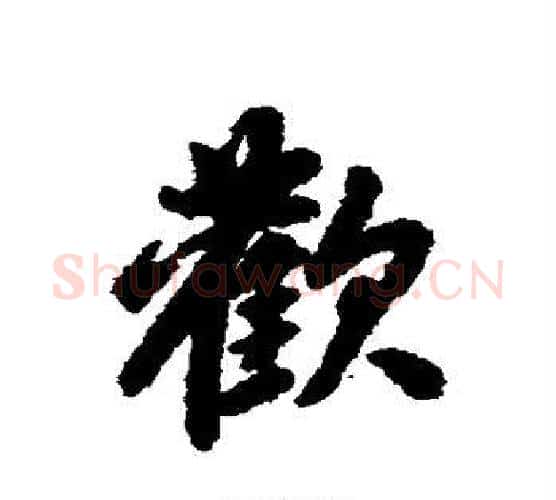 欢字赵孟頫毛笔行书写法,摘自赵孟頫毛笔行书作品