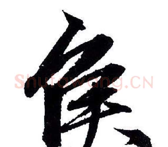 侯字赵孟頫毛笔行书写法,摘自赵孟頫毛笔行书作品
