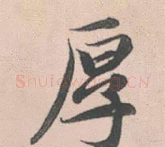 厚字赵孟頫毛笔行书写法,摘自灵隐大川济禅师塔铭