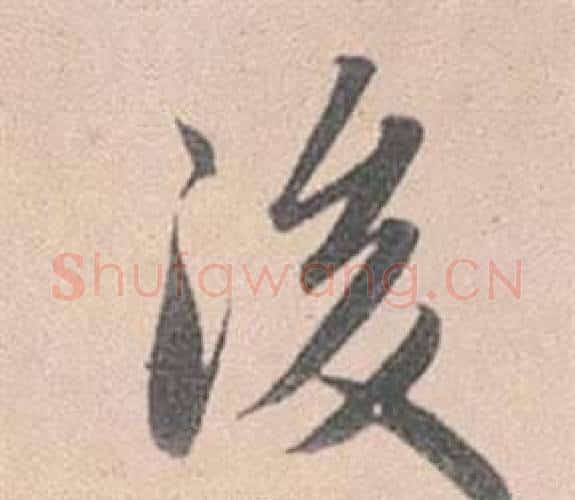後字赵孟頫毛笔行书写法,摘自灵隐大川济禅师塔铭